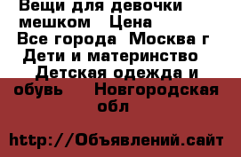 Вещи для девочки98-110мешком › Цена ­ 1 500 - Все города, Москва г. Дети и материнство » Детская одежда и обувь   . Новгородская обл.